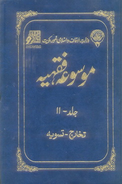 Mosooa Fiqhiyyah 11 by Wazarat Awqaf Islami Amoor Kuwait