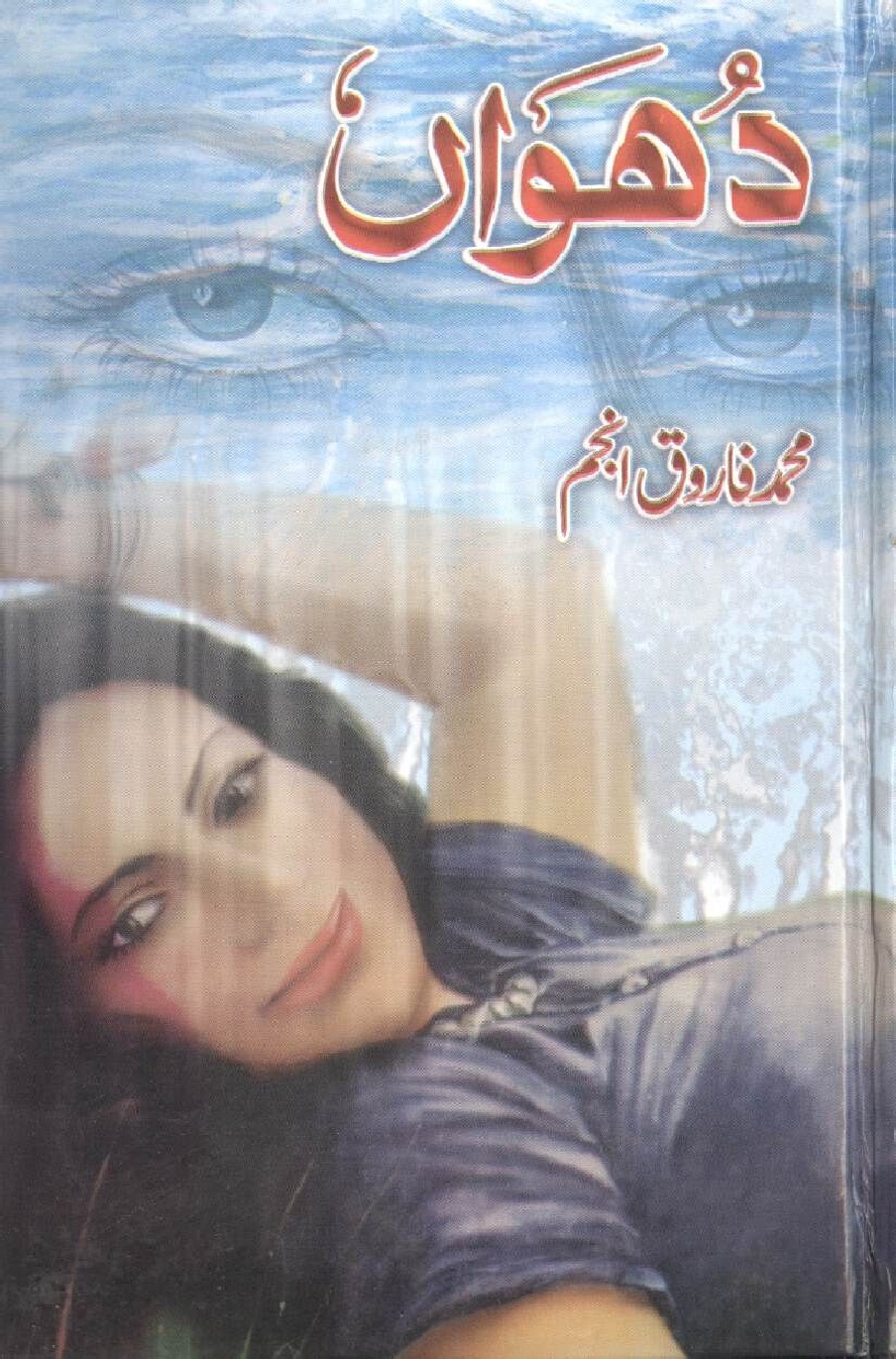 Dhuan Novel by Muhammad Farooq Anjum