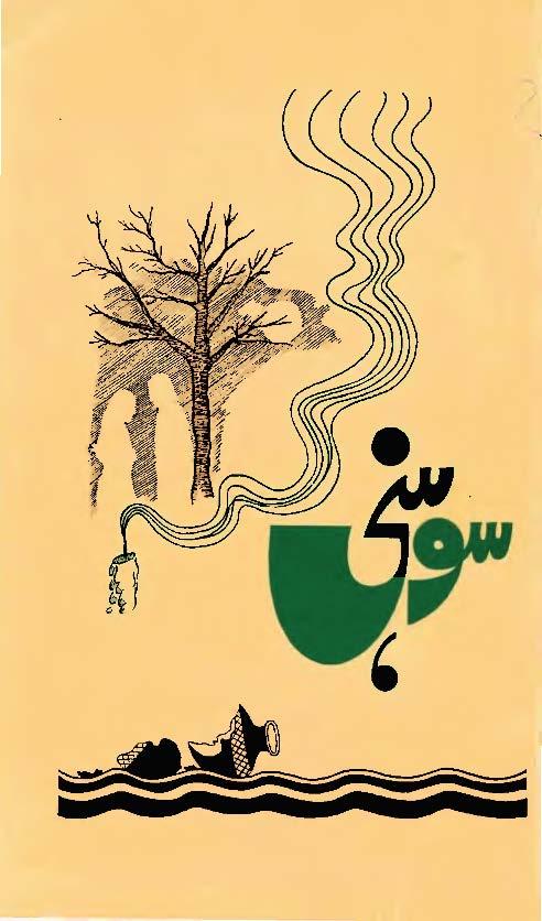 Sohni (Punjabi Poetry) by Ferooz Din Negen Gujrati