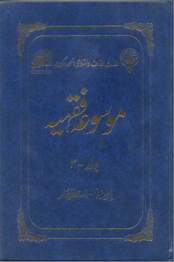 Mosooa Fiqhiyyah 03 by Wazarat Awqaf Islami Amoor Kuwait