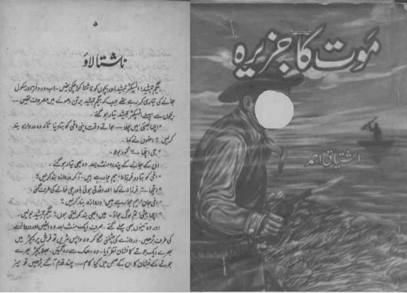 Moat Ka Jazira by Ishtiaq Ahmed