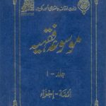Mosooa Fiqhiyyah 21 by Wazarat Awqaf Islami Amoor Kuwait Download PDF