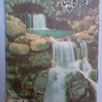 Hilm Ka Pahaar by Ishtiaq Ahmed Download PDF