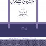 Khawateen Hajj Kaisay Karain by Mufti Saad Abdur Razzaq Download PDF