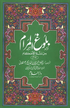 Baloghul Maraam 02 by Abu Al Fazal Shahabuddin Ahmad