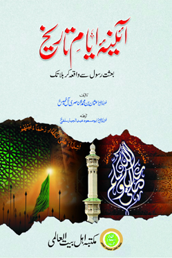 Aena Ayyam e Tareekh by Usman bin Muhammad Al-Nasiri