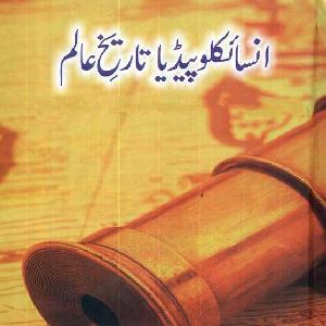 Encyclopedia Tareekh e Aalam 01 by William L. Langer