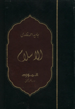 Al-Islam by Javed Ahmad Ghamidi