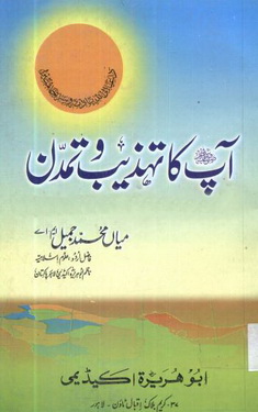 Aap S.A.W Ka Tahzeeb wa Tamaddon by Imam Ibn e Qayyim Al-Jozia