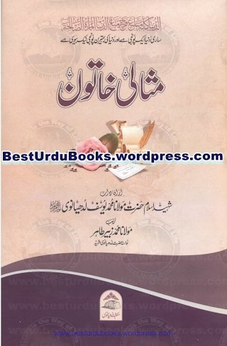 Misali Khatoon by Maulana Muhammad Yousuf Ludhianvi Download PDF