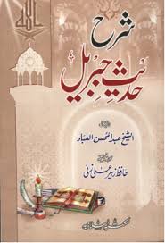 Sharah Hadees e Jibraeel by Shaikh abdul Mohsin Al-Ibad Download PDF