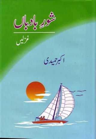 Shor E Badban by Akbar Hameedi Download PDF
