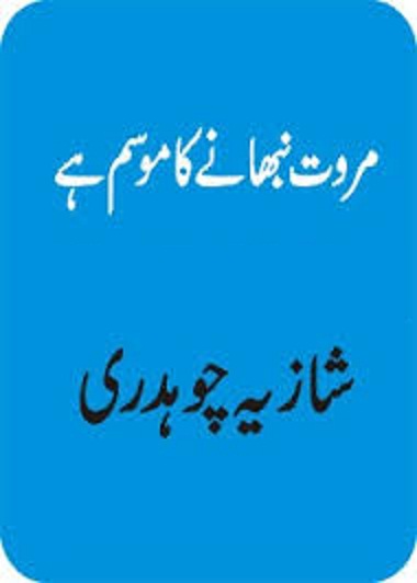 Murawwat Nibhanay Ka Mausam Nahi by Shazia Chaudhary PDF