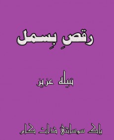 Raqs e Bismil 01-10 Epi by Nabila Aziz PDF