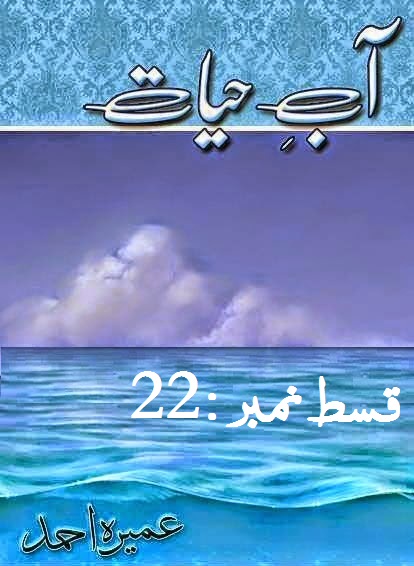 Aab E Hayat Episode 22 Part 2 by Umera Ahmed PDF