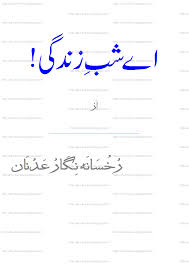 Ai Shab-e-Zindagi by Rukhsana Nigar Adnan PDF