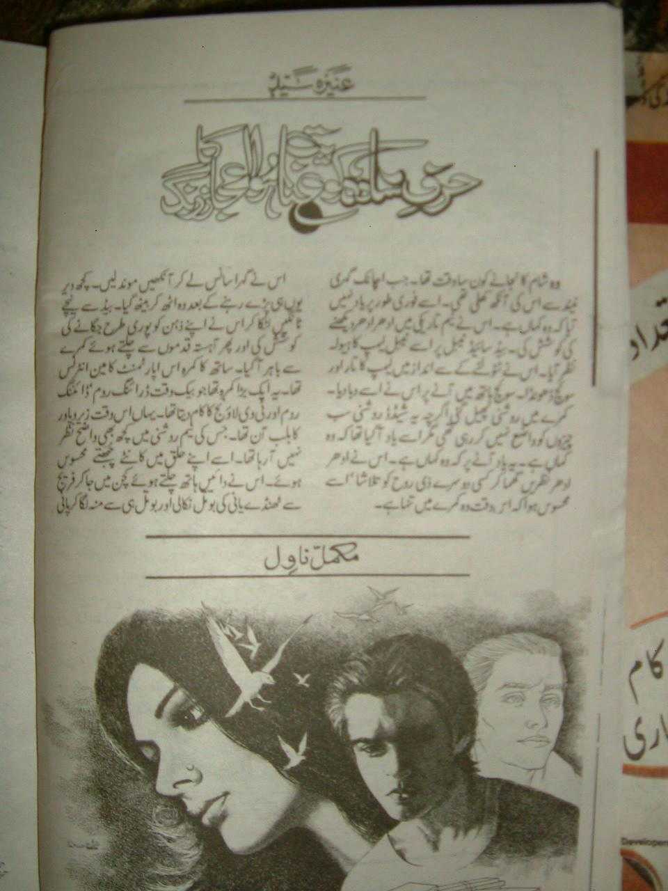 Harf-e-sada ko inayet hoa ehjaz ka rang by Aneeza Syed