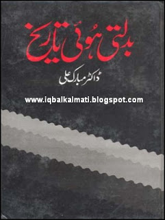Badalti Hovi Tareekh by Dr Mubarak Ali download pdf