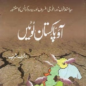 Aao Pakistan Lootain by Ashraf Sharif download pdf