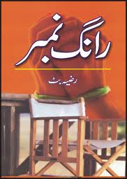 Wrong Number by Razia Butt PDF