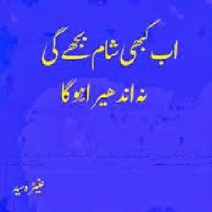 Ab Kabhi Shaam Bujhe Gi Na Andhera Hoga by Aneeza Syed