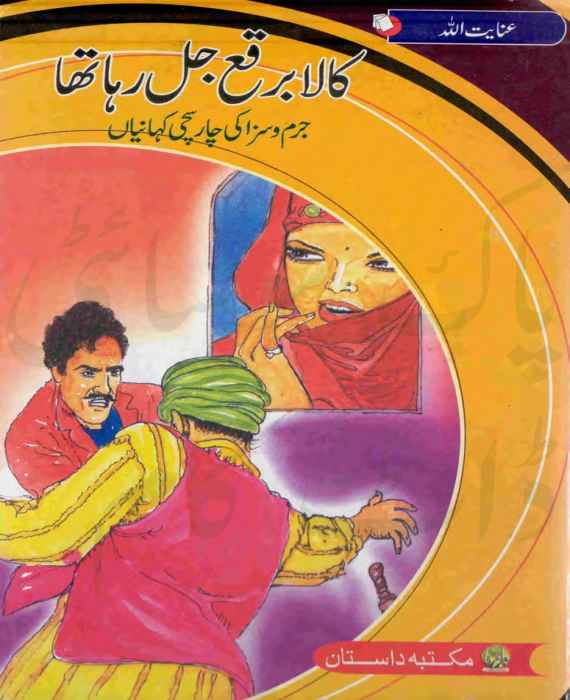 Kala Burqa Jal Raha Tha by Inayat Ullah download pdf