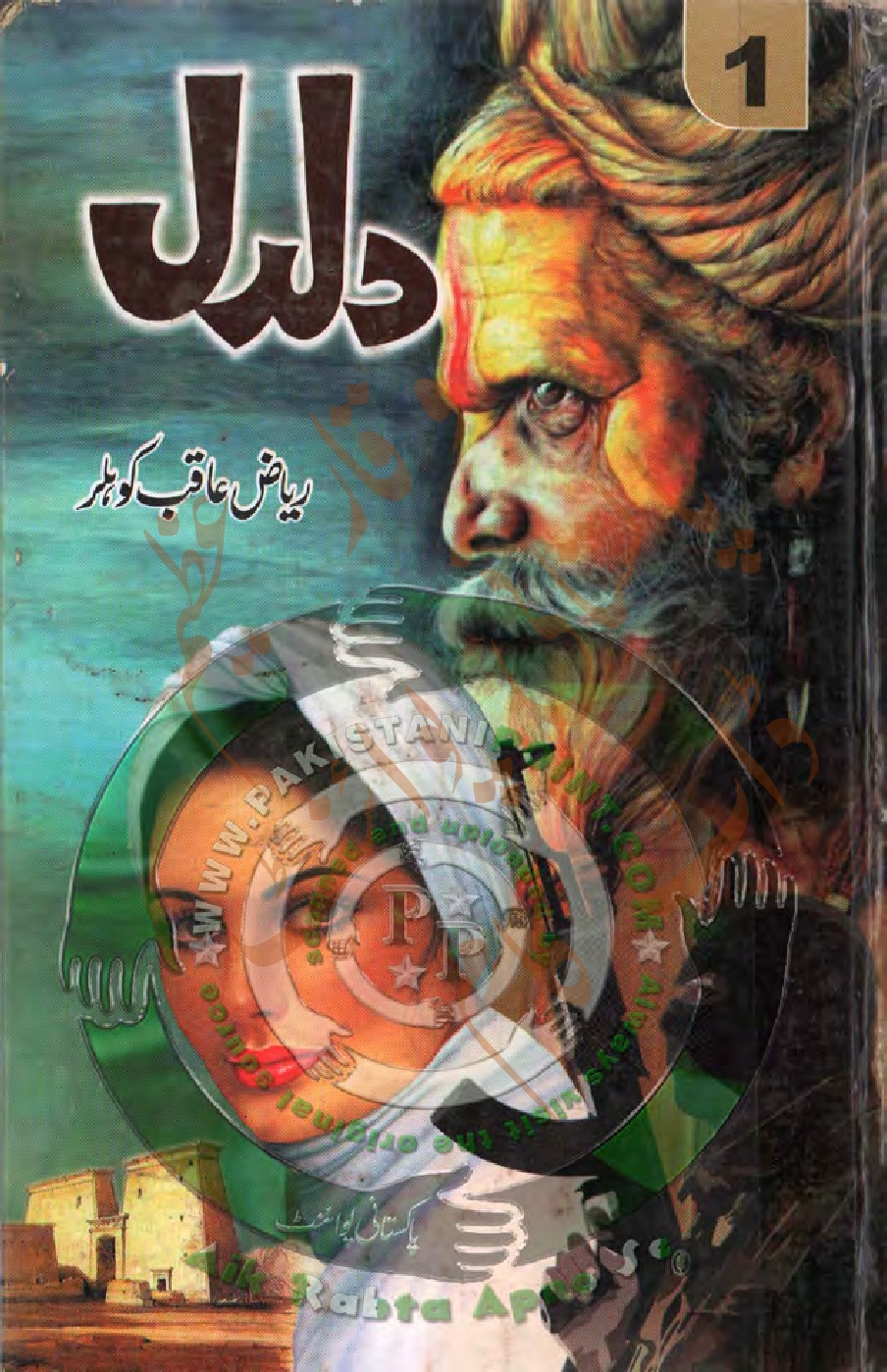 Daldal Complete Novel by Riaz Aqib Kohlar download pdf