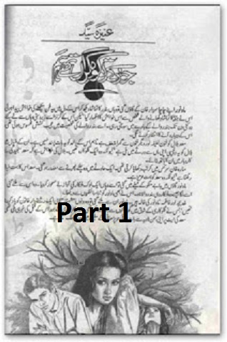 Jo ruke to kohe giran they hum Episode 1 by Aneeza Syed