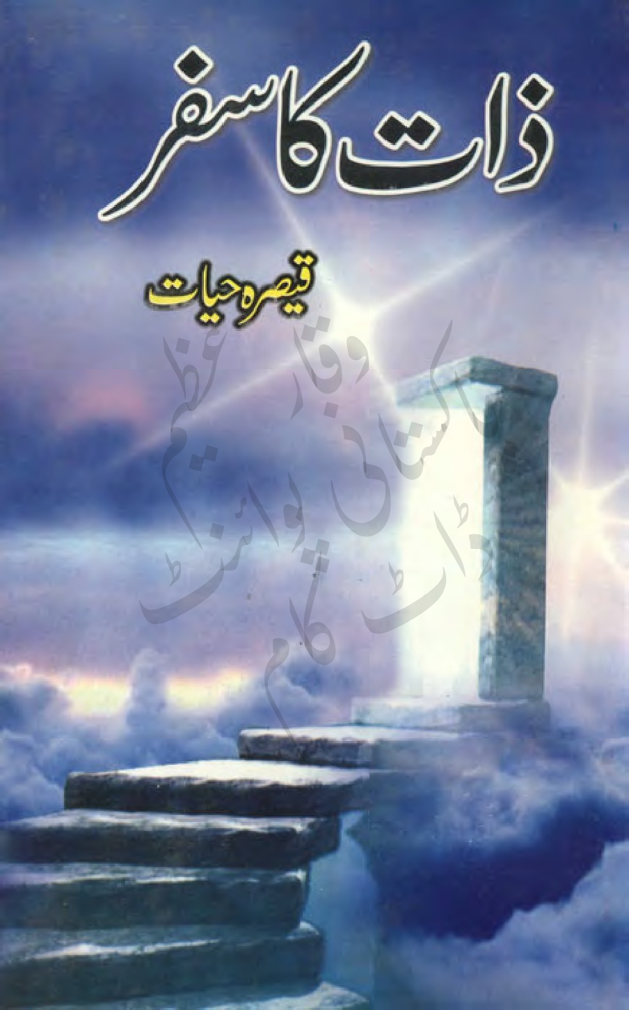 Zat ka Safar Urdu PDF by Qaisra Hayat PDF