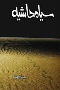 Siyah Hashia Novel by Saima Akram Chaudhry PDF