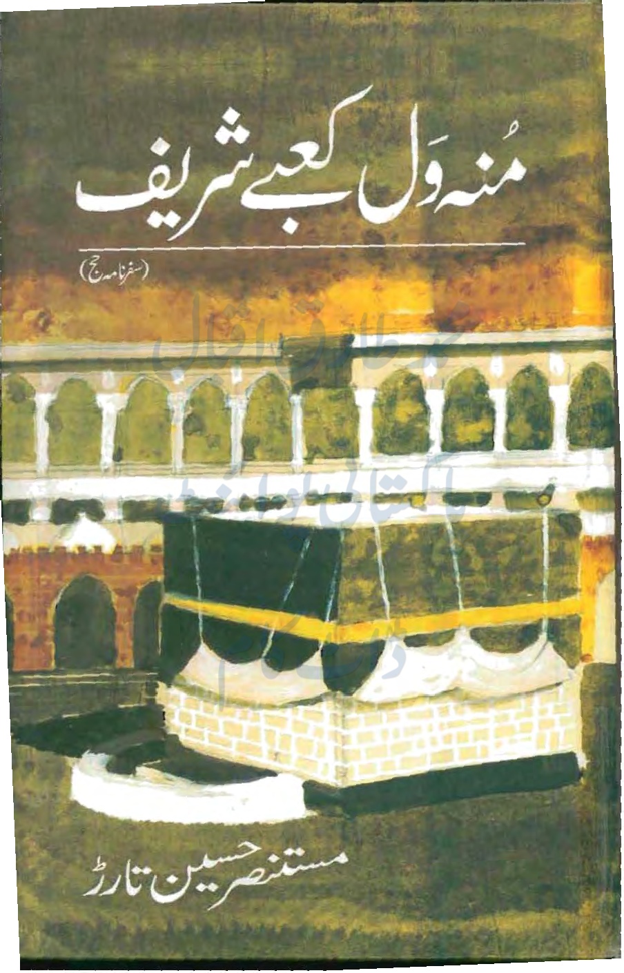 Monh Wal Kaba Sharif by Mustansar Hussain Tarar