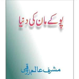Pokiman Ki Dunya by Musharraf Alam Zauqi download pdf