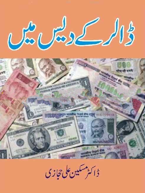 Dollar Ke Des Mein by Dr Maskeen Ali Hijazi