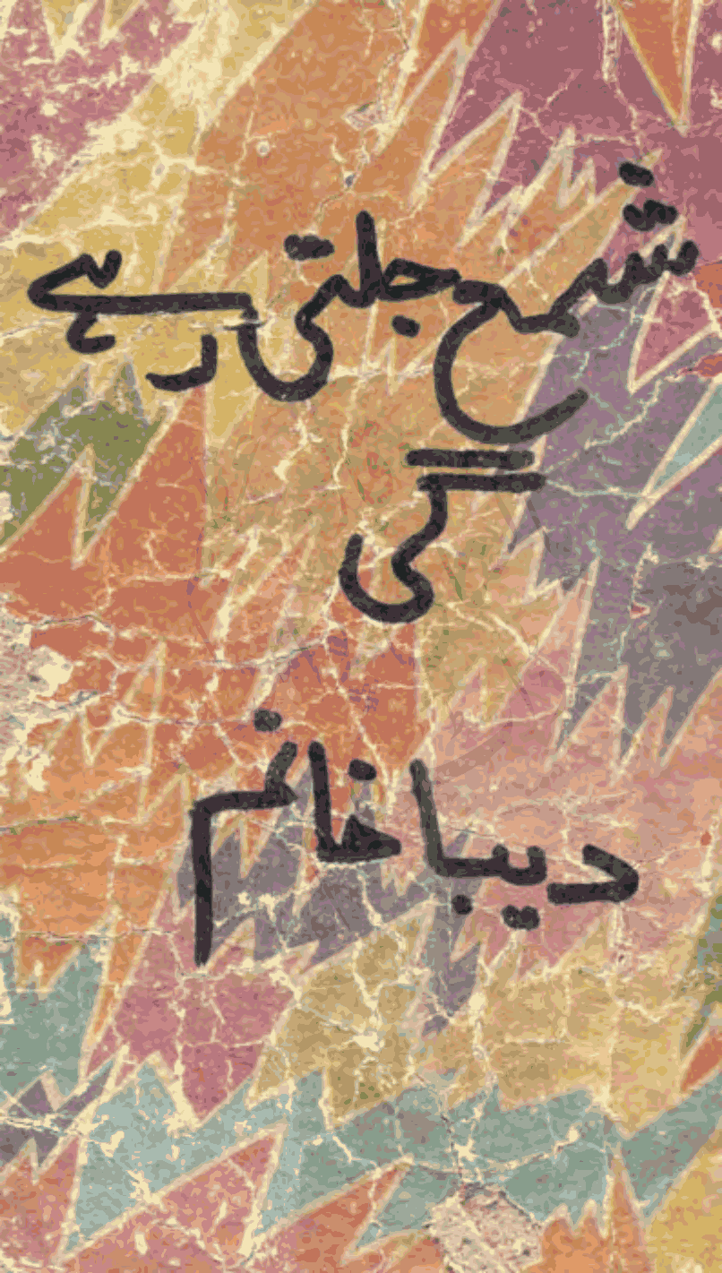 Shama Jalti Rahay Gi by Deeba Khanam PDF