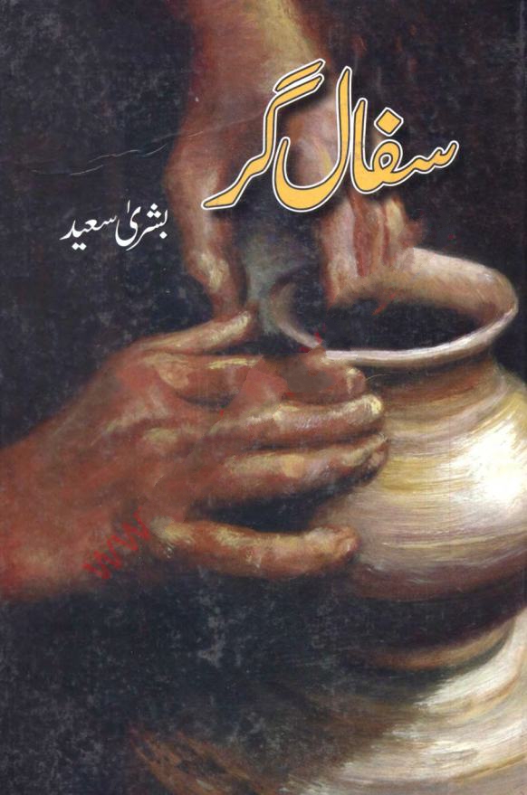 Safal Gar by Bushra Saeed PDF