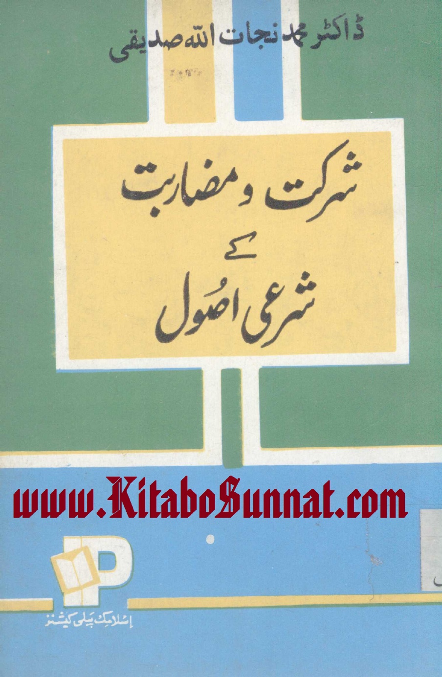Shirkat O Mazarbat kay Sharai Asool by Mohammad Najatuallah Siddiqui
