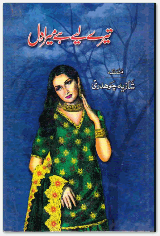 Tery Leay Hai Mera Dil by Shazia Chaudhary PDF