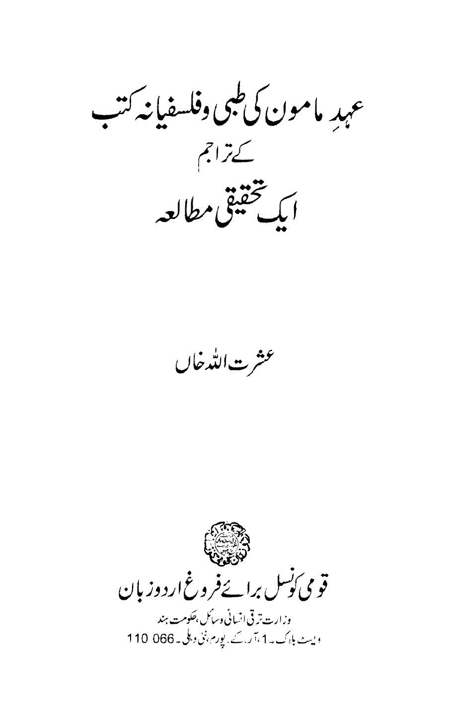 Ahd-e-Mamoon Ke Tibbi -wa- Falsafiyana Kutub Ka Tehqiqi Mutaleah by Ishratullah Khan