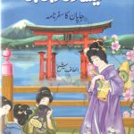 Geshaon Ke Des Mein (Japan ka Safarnama) by Altaf Sheikh