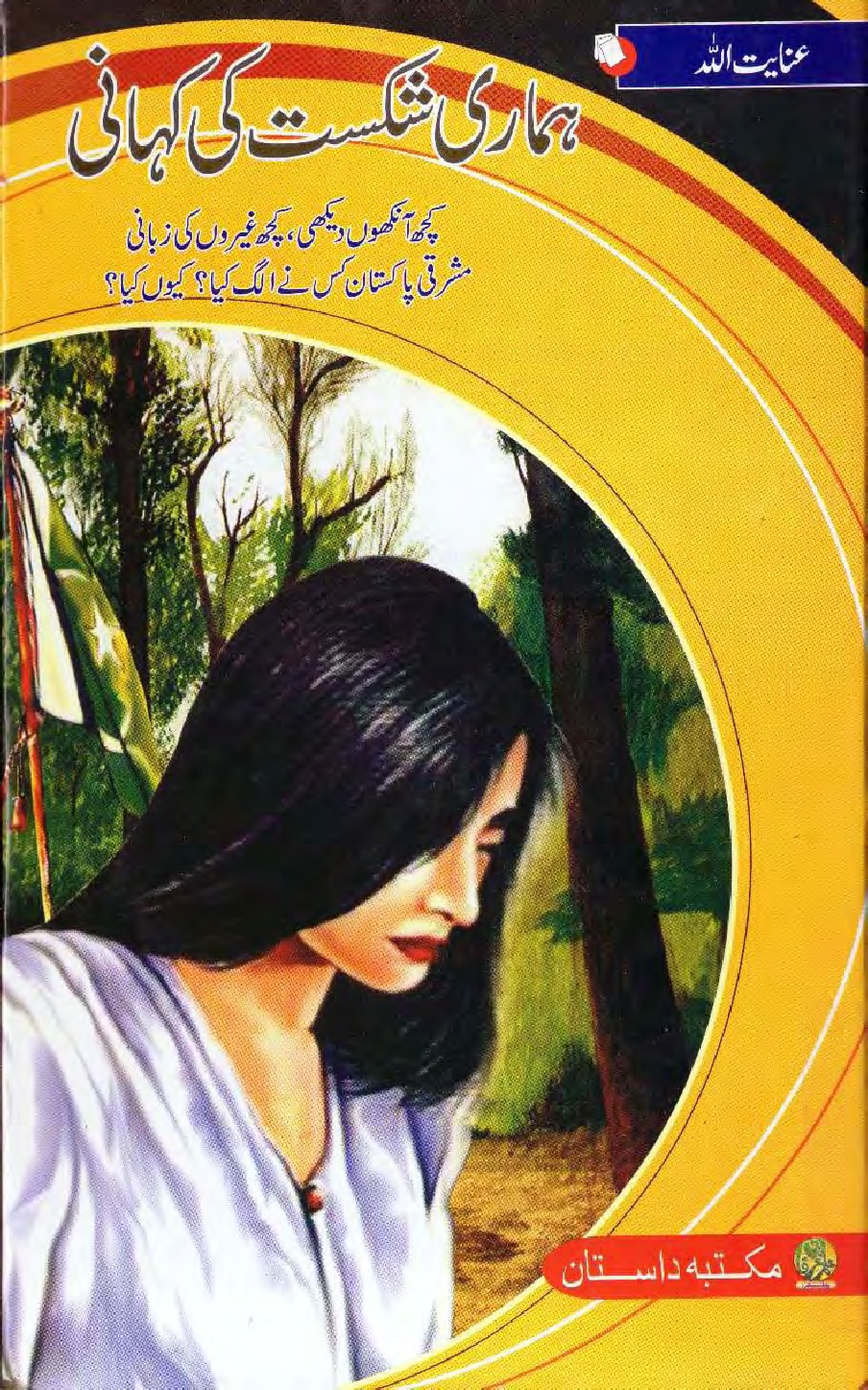 hmari sikist ki khani by Inayat Ullah download pdf