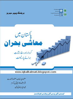 Pakistan Me Muashi Buhran by bookspk