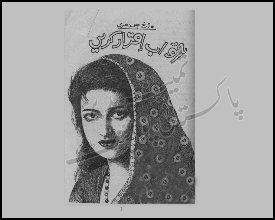 aao ab iqrar karen by Rukh Chaudhary PDF