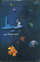 Moheet by Ahmad Nadeem Qasmi PDF