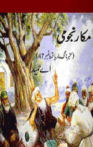 Amber Naag Maria Series Part 47 (Makar Najumi) Urdu Novel by A Hameed