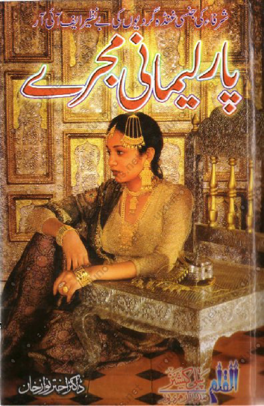 Parlimani Mujray by Dr. Akhtar Nawaz Khan PDF