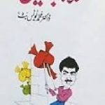 Kulah Baaziyan by Dr. Muhammad Younis Butt
