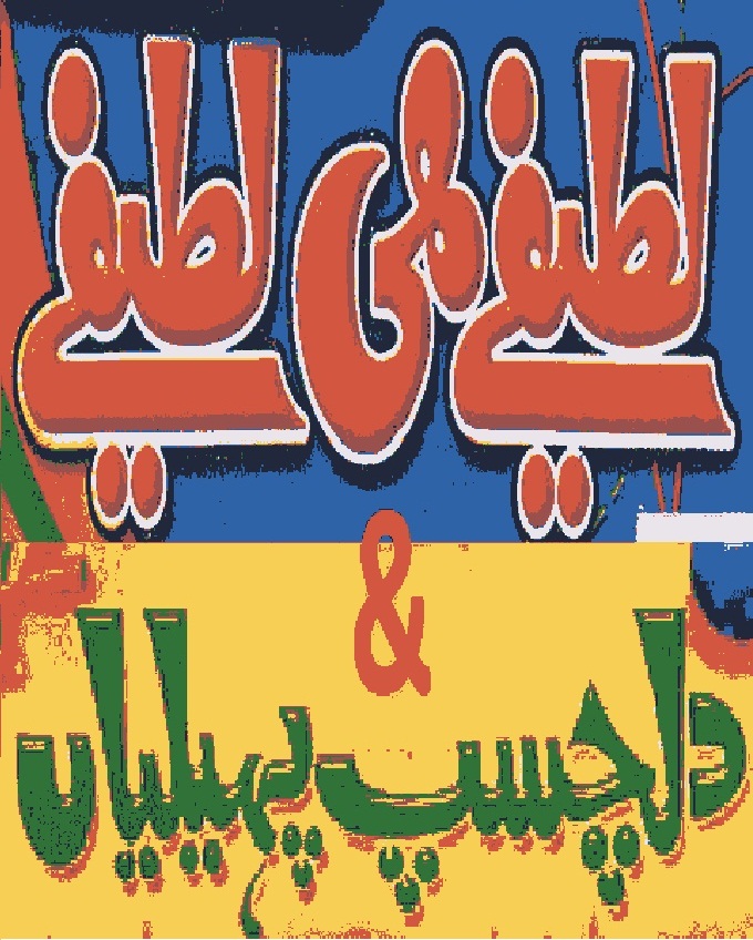 Urdu Paheliyan Riddles and Jokes Lateefay by pdfbookspk download pdf