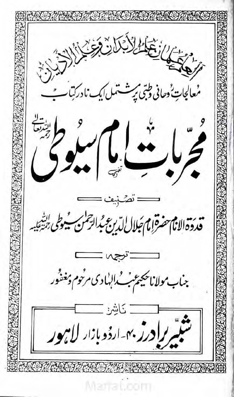Mujarbat e Imam Suyuti by Jalaluddin Suyuti