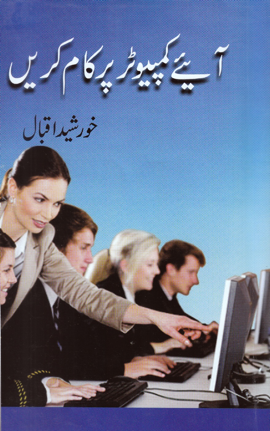 Aaiye Computer par kaam karein by Khurshid Iqbal