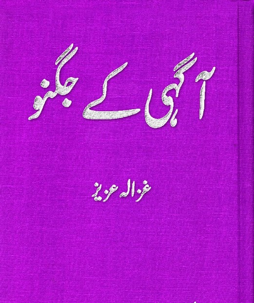 Aagehi ke jugnoo by Ghazala Aziz PDF